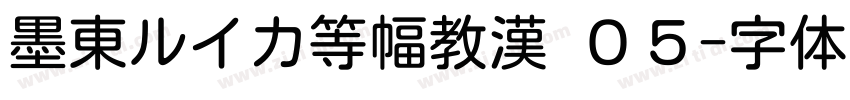 墨東ルイカ等幅教漢 ０５字体转换